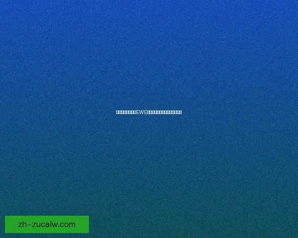 洛文不伦瑞克对阵EWE奥尔登堡精彩赛事全程战报分析