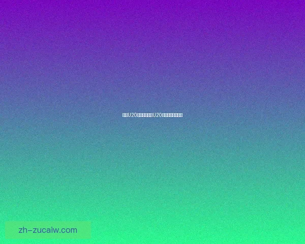 不丹U20力克斯里兰卡U20迎来宝贵胜利纪实